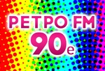 Ретро FM — 90e